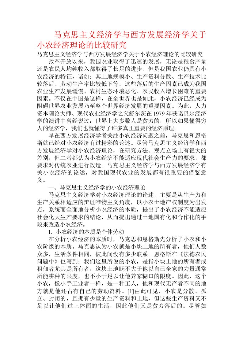 马克思主义经济学与西方发展经济学关于小农经济理论的比较研究