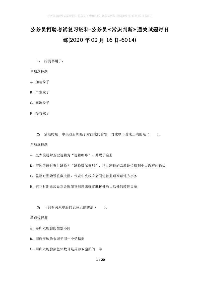 公务员招聘考试复习资料-公务员常识判断通关试题每日练2020年02月16日-6014