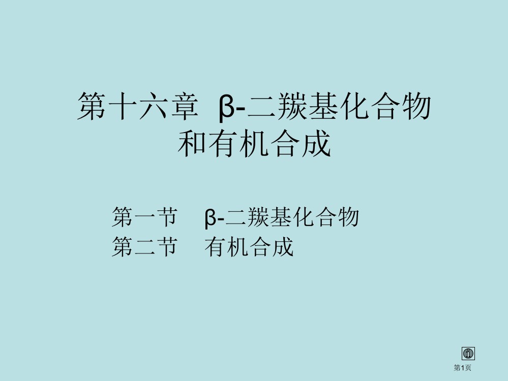 有机化学23β二羰基化合物和有机合成公开课获奖课件