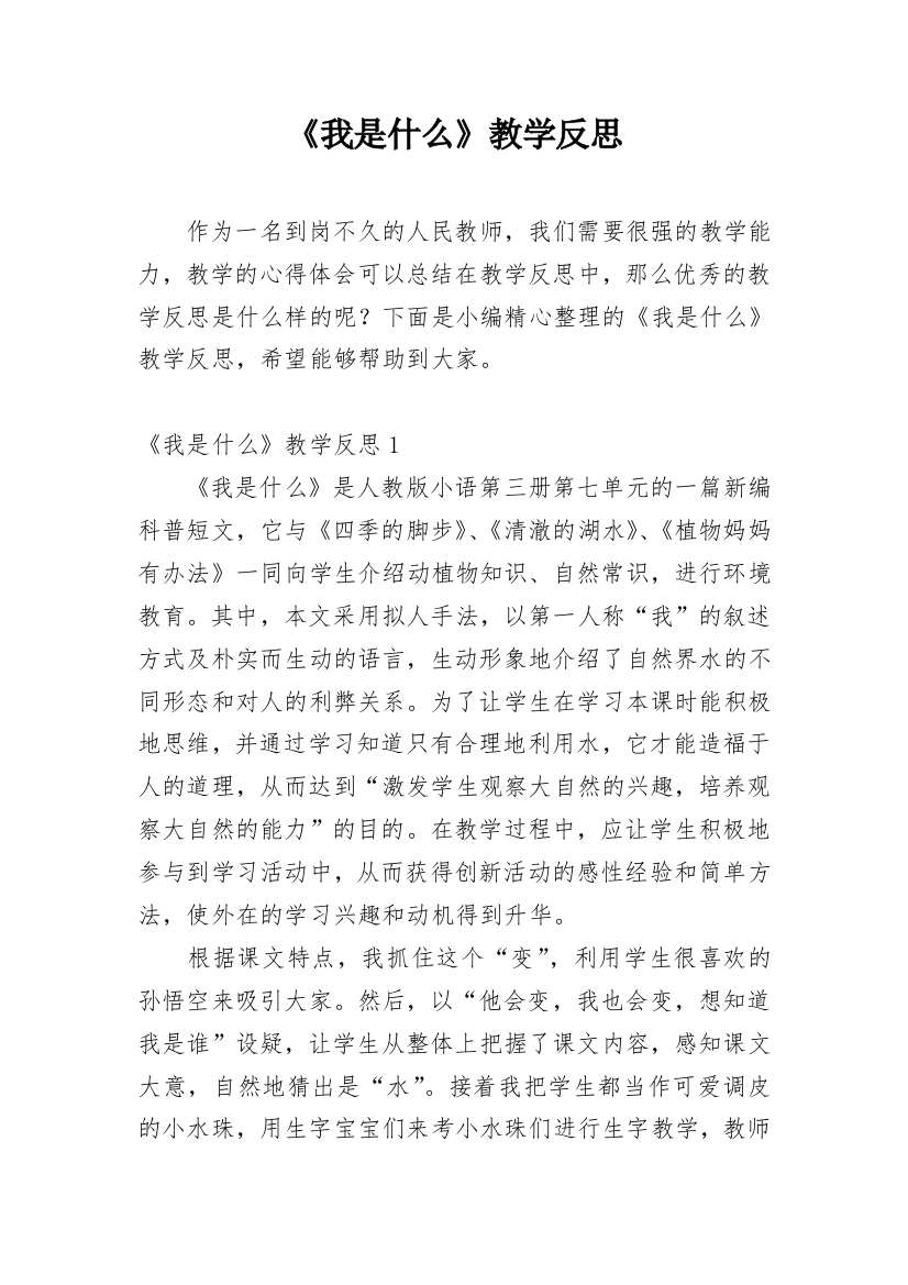 《我是什么》教学反思_24