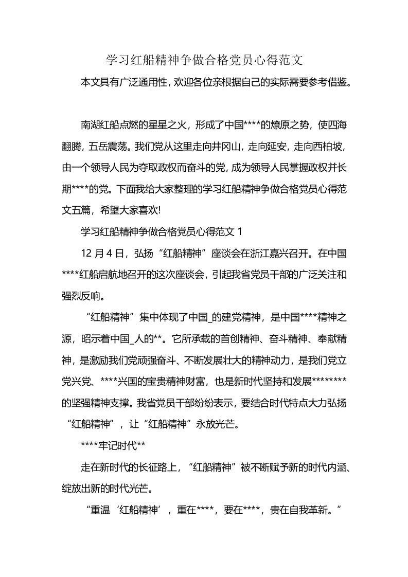 学习红船精神争做合格党员心得范文