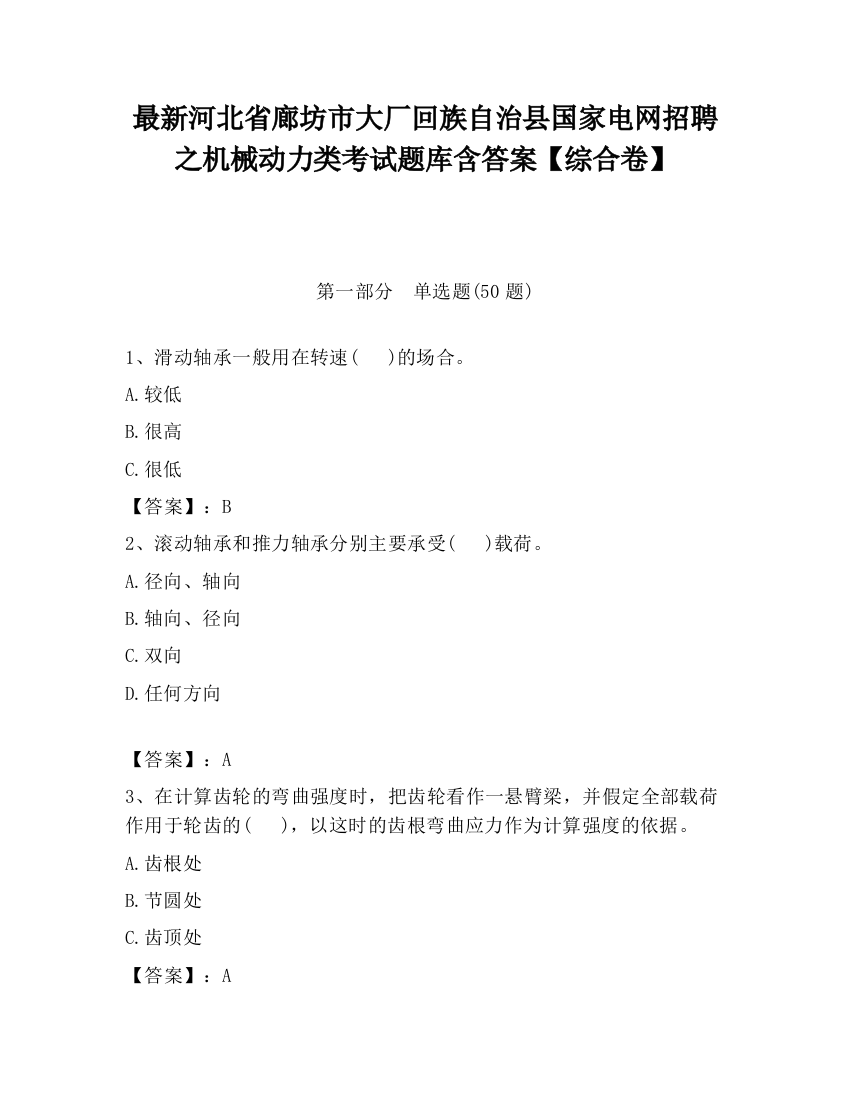 最新河北省廊坊市大厂回族自治县国家电网招聘之机械动力类考试题库含答案【综合卷】