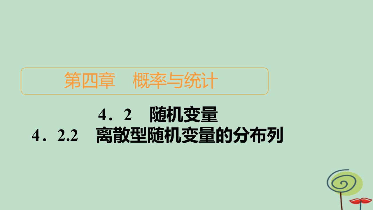 2023新教材高中数学第4章概率与统计4.2随机变量4.2.2离散型随机变量的分布列作业课件新人教B版选择性必修第二册