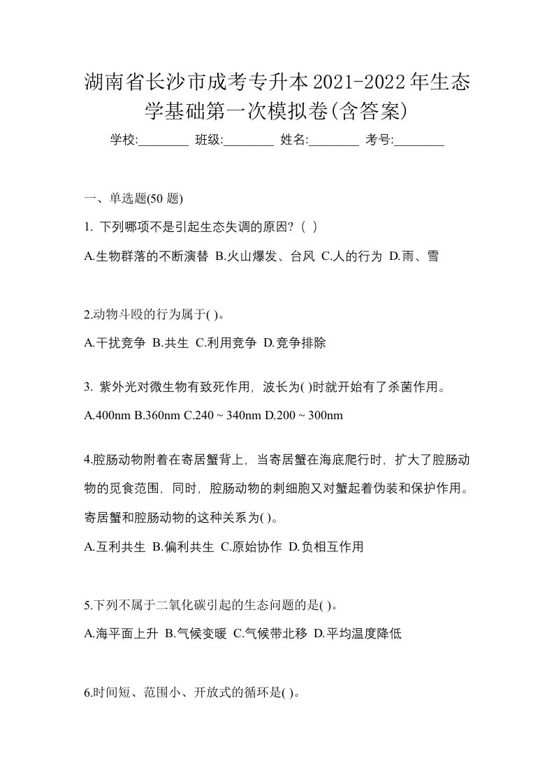 湖南省长沙市成考专升本2021-2022年生态学基础第一次模拟卷含答案