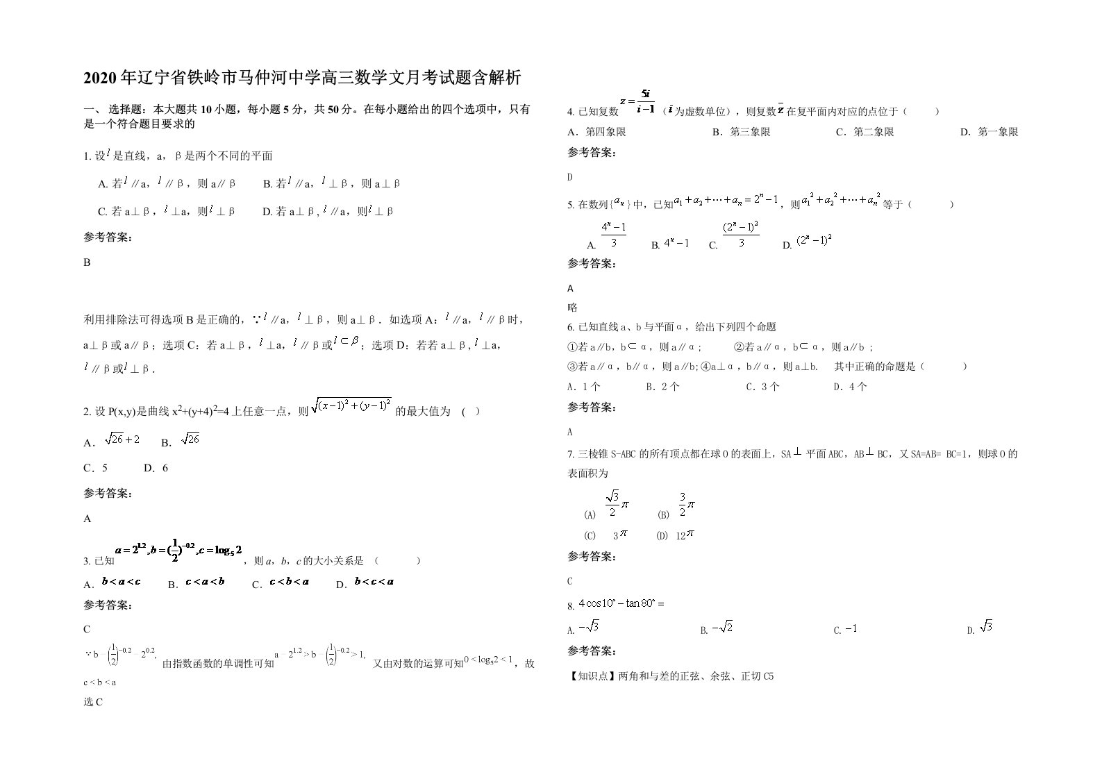 2020年辽宁省铁岭市马仲河中学高三数学文月考试题含解析