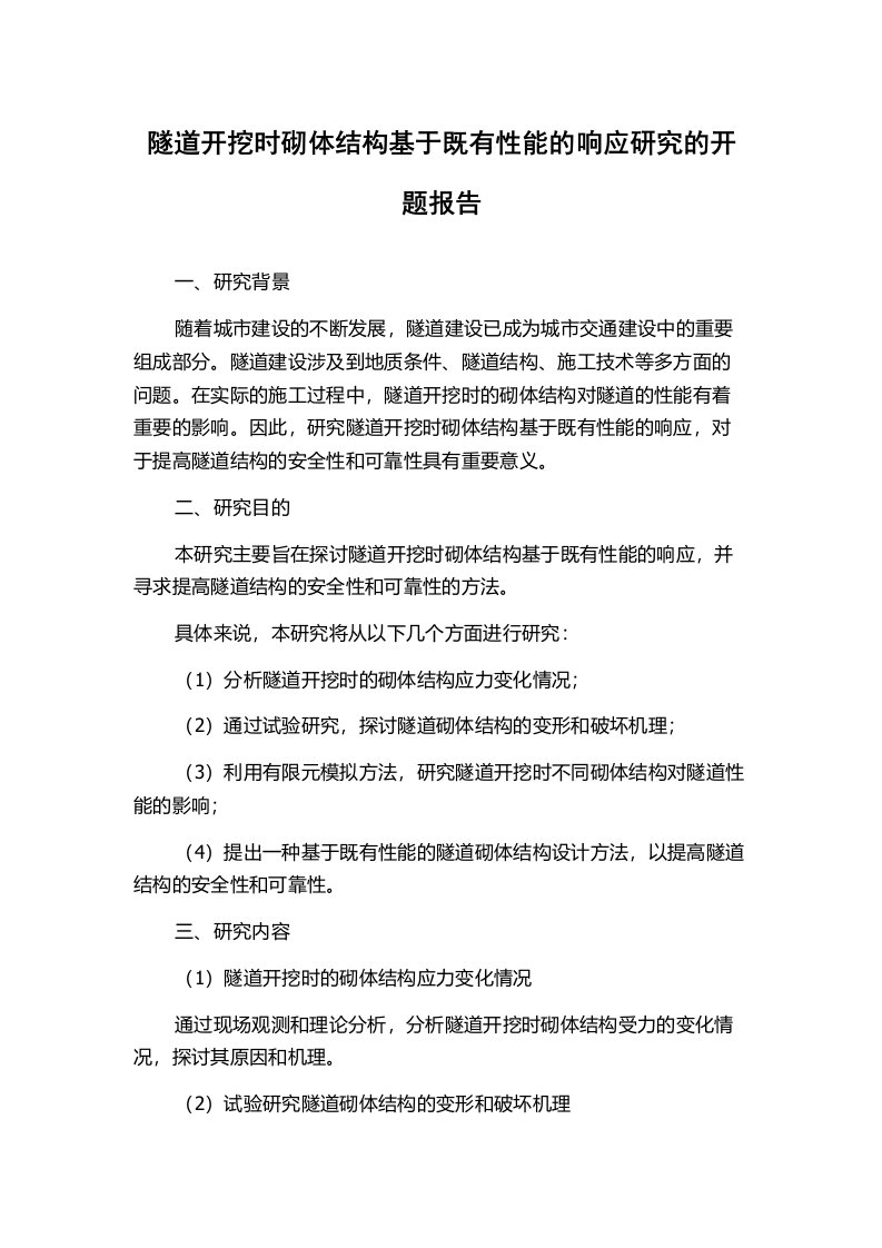 隧道开挖时砌体结构基于既有性能的响应研究的开题报告