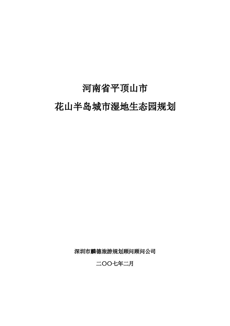 h花山半岛城市湿地生态园规划新提纲0205