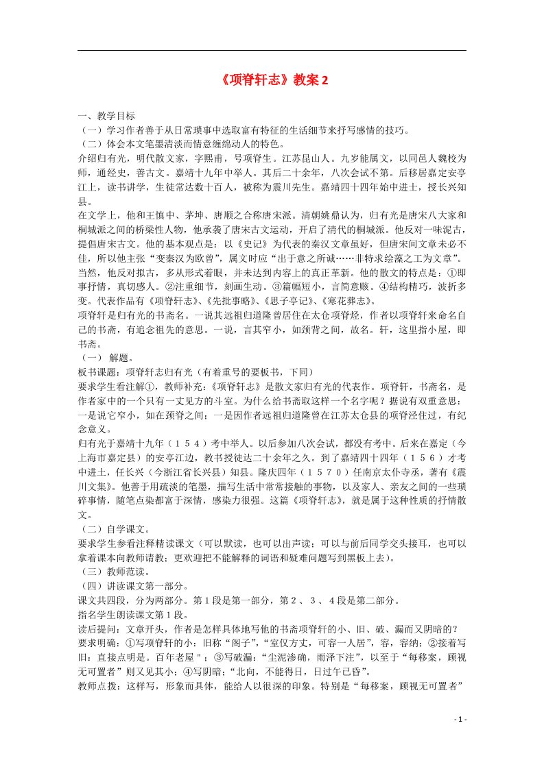 高中语文《项脊轩志》教案2