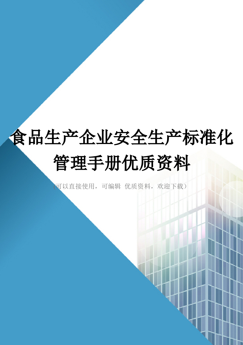 食品生产企业安全生产标准化管理手册优质资料