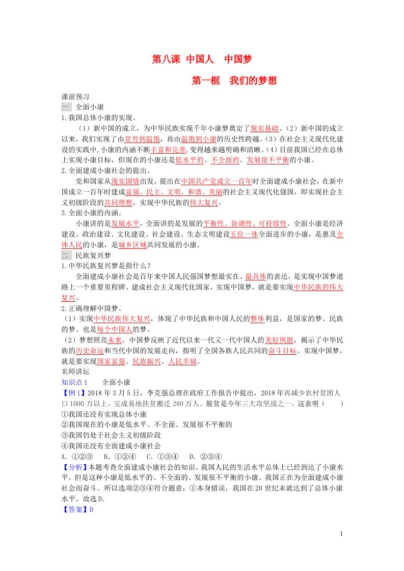 九年级道德与法治上册第四单元和谐与梦想第八课中国人中国梦第一框我们的梦想增补习题新人教版