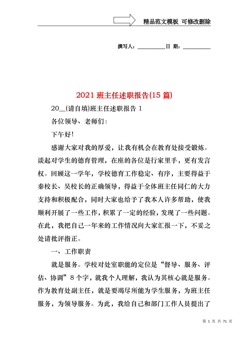 2021班主任述职报告(15篇)