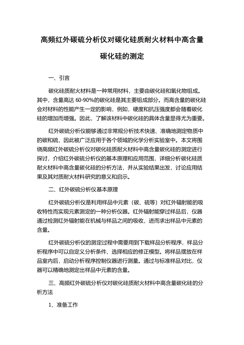 高频红外碳硫分析仪对碳化硅质耐火材料中高含量碳化硅的测定