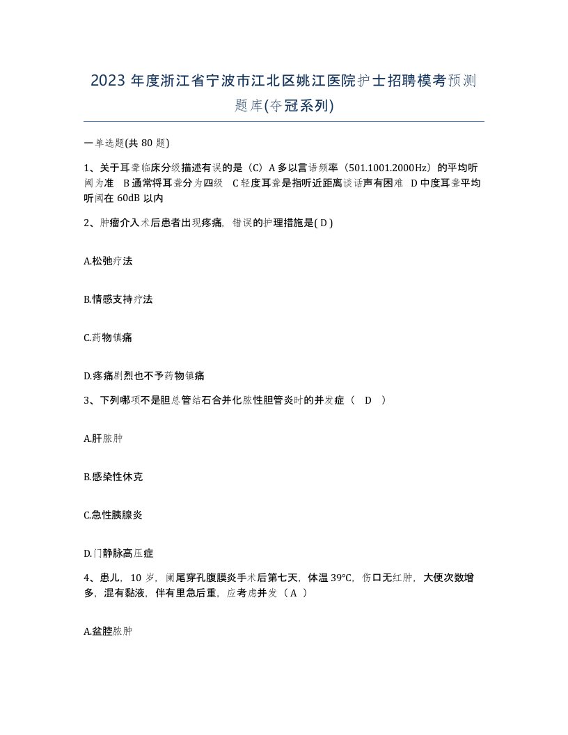 2023年度浙江省宁波市江北区姚江医院护士招聘模考预测题库夺冠系列