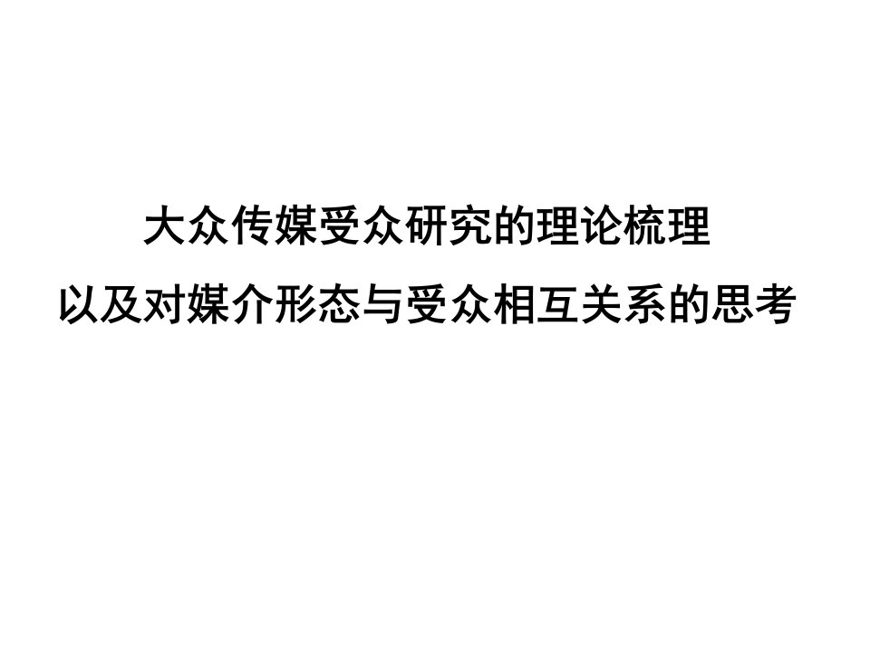 大众传媒受众研究的理论梳理