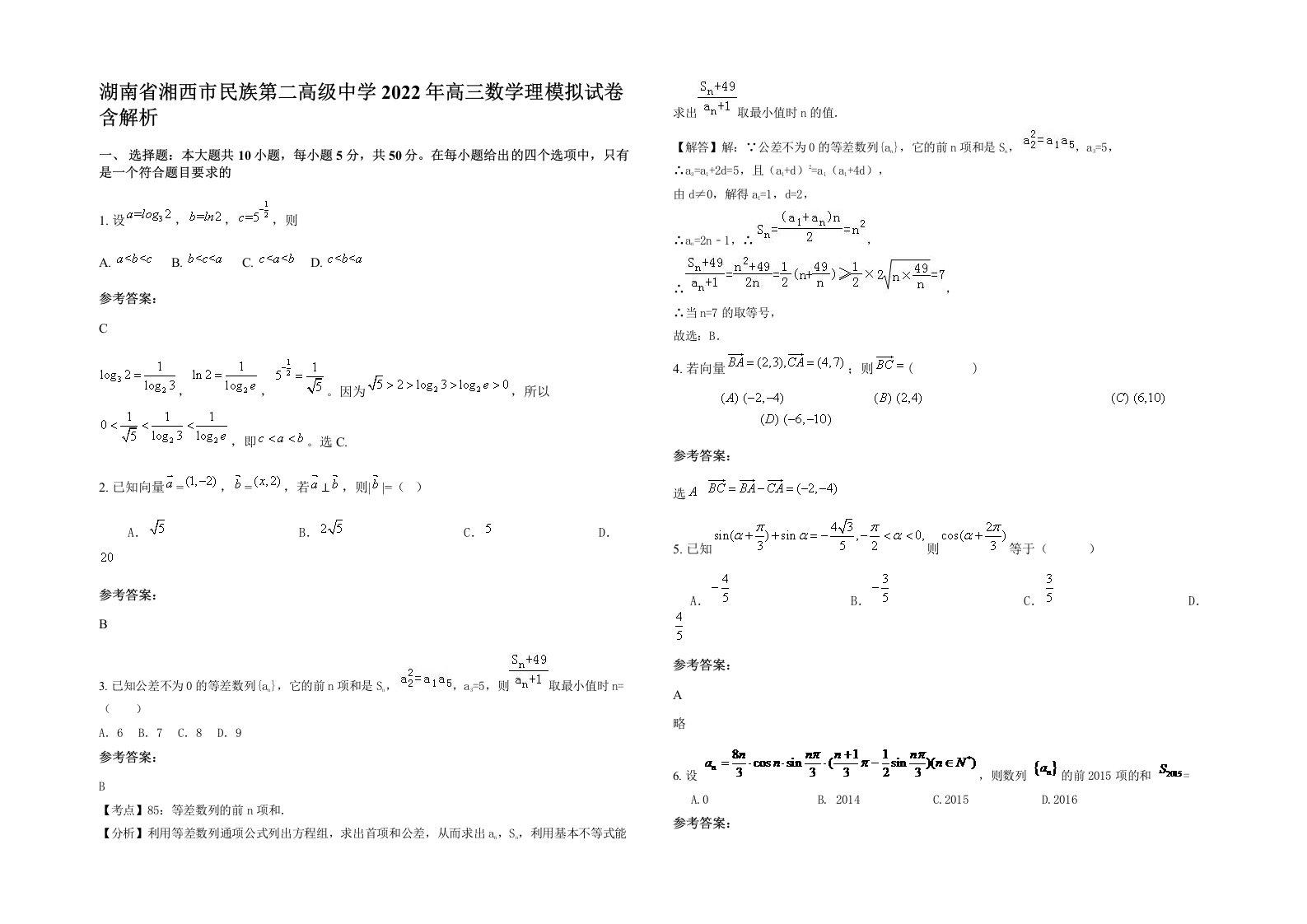 湖南省湘西市民族第二高级中学2022年高三数学理模拟试卷含解析