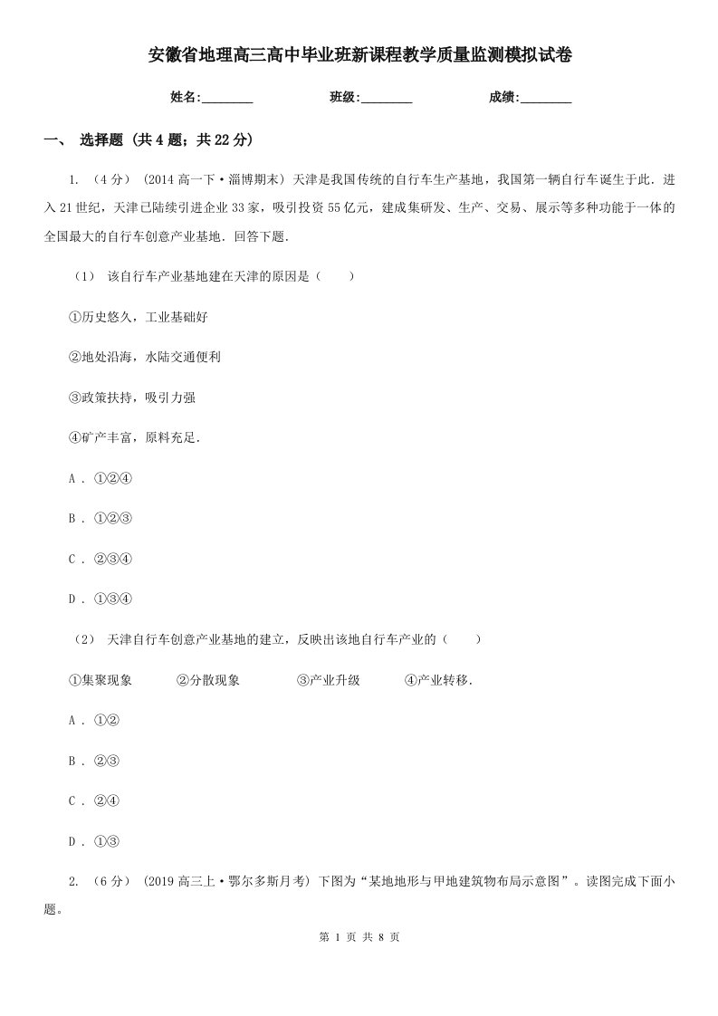 安徽省地理高三高中毕业班新课程教学质量监测模拟试卷