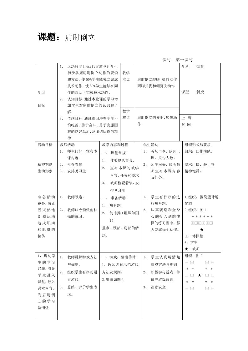 肩肘倒立教学设计