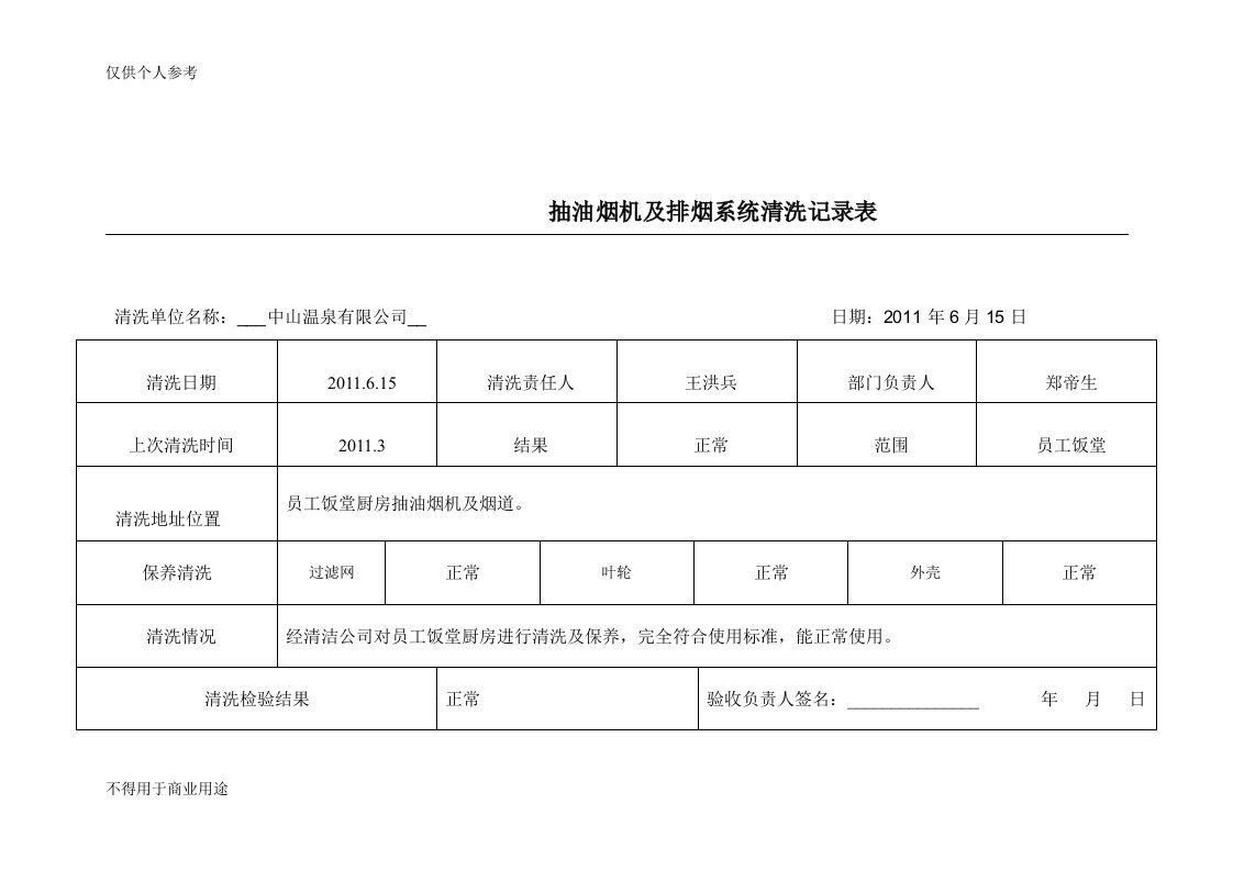 抽油烟机清洗记录表