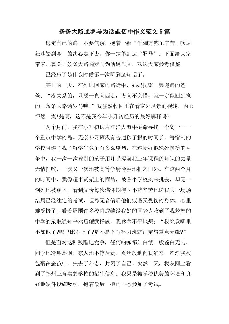 条条大路通罗马为话题初中作文范文5篇