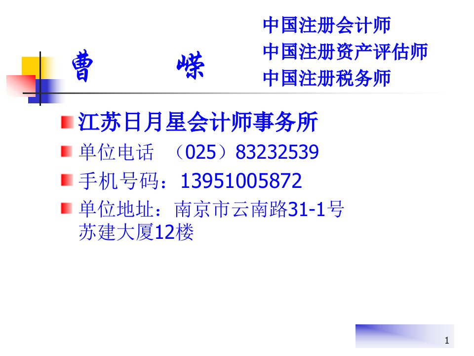 企业会计制度与企业所得税118页PPT