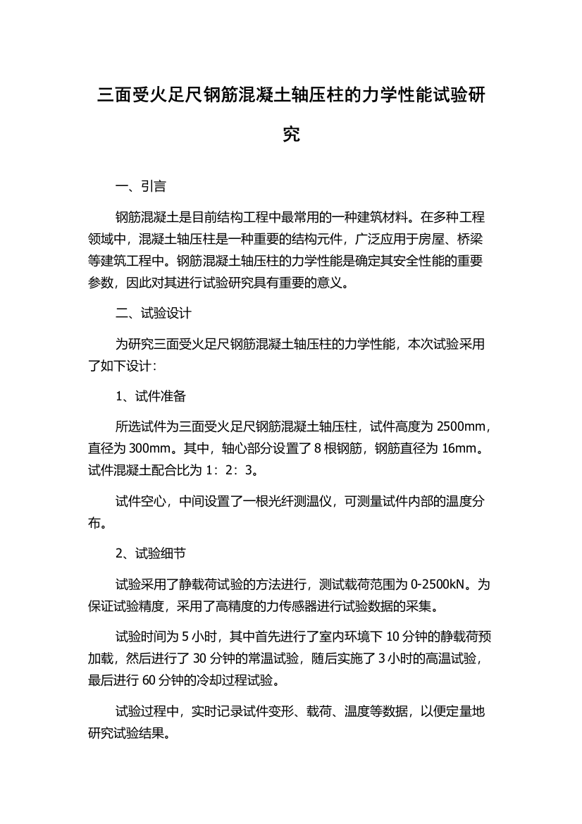 三面受火足尺钢筋混凝土轴压柱的力学性能试验研究