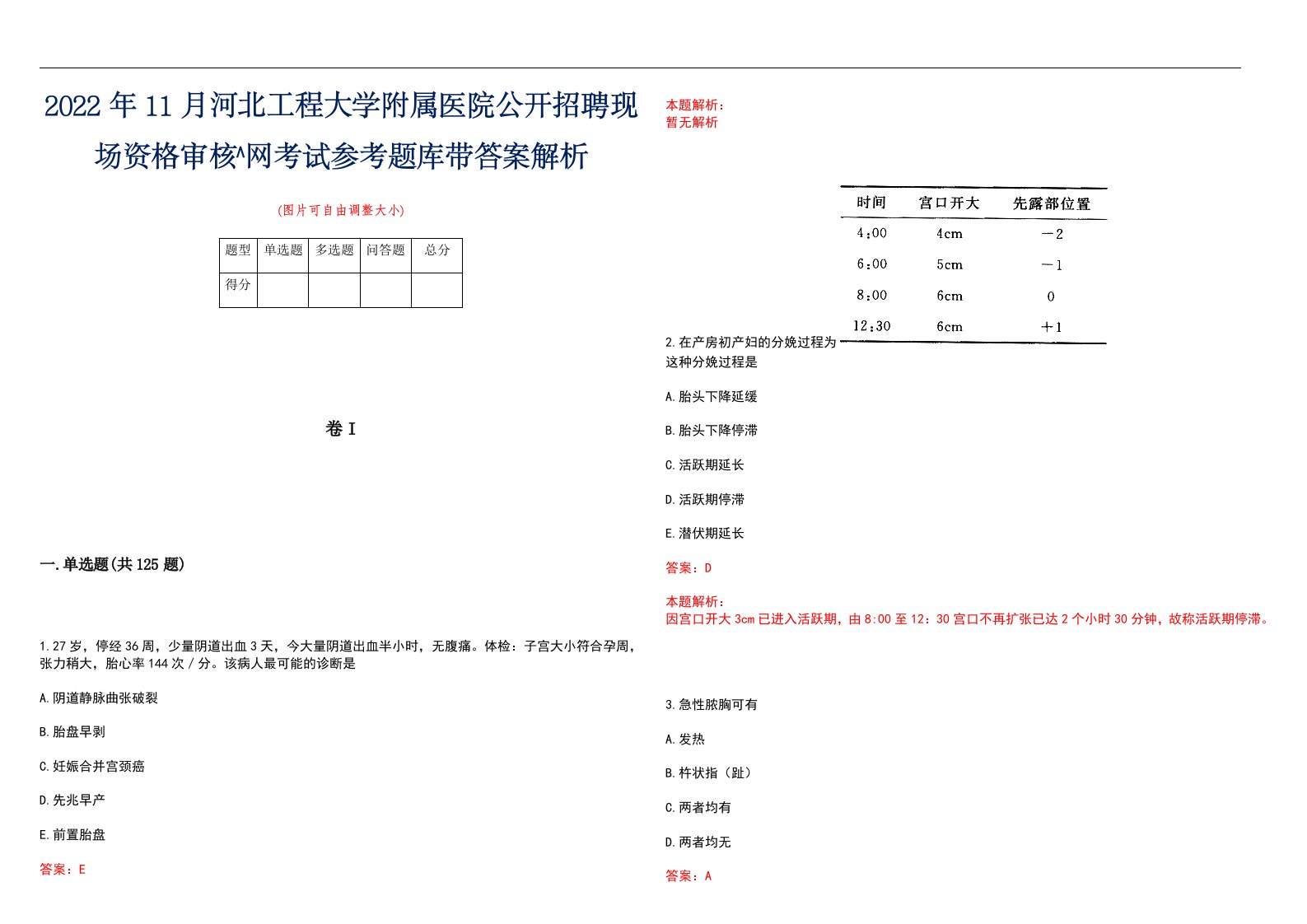 2022年11月河北工程大学附属医院公开招聘现场资格审核^网考试参考题库带答案解析