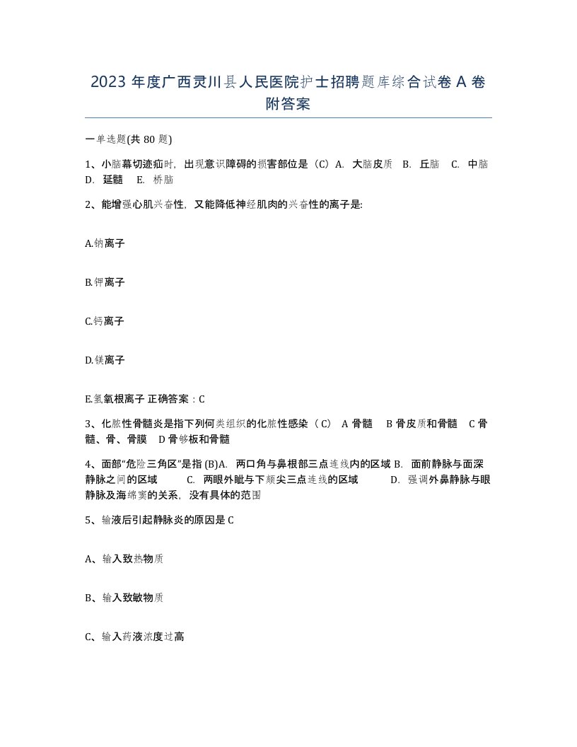 2023年度广西灵川县人民医院护士招聘题库综合试卷A卷附答案