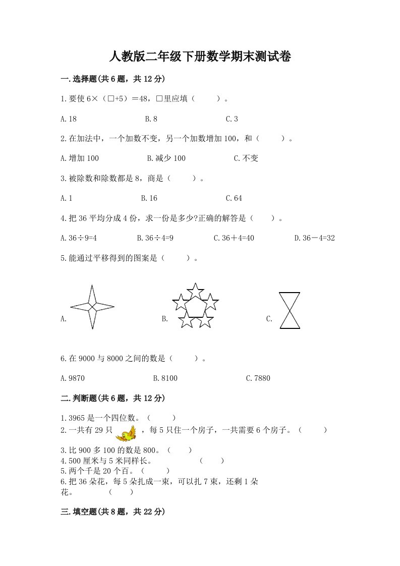 人教版二年级下册数学期末测试卷（历年真题）