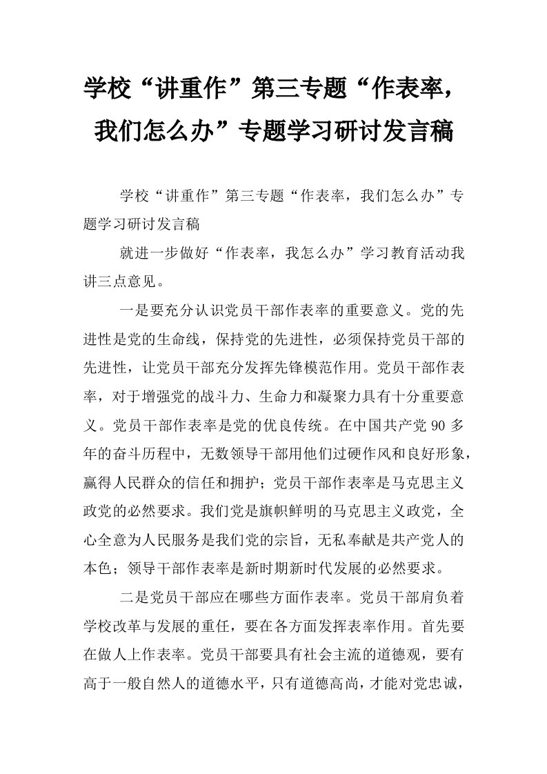 学校“讲重作”第三专题“作表率，我们怎么办”专题学习研讨发言稿