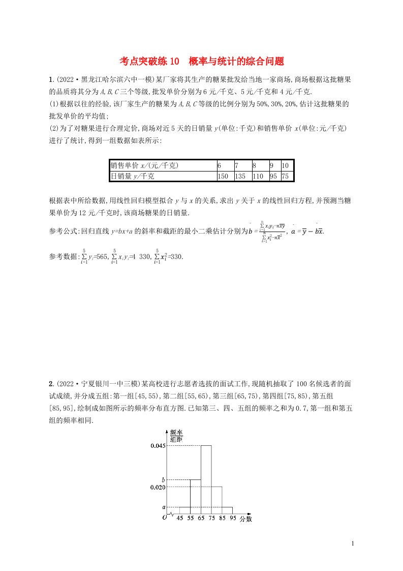 适用于老高考旧教材2023届高考数学二轮总复习文考点突破练10概率与统计的综合问题含解析