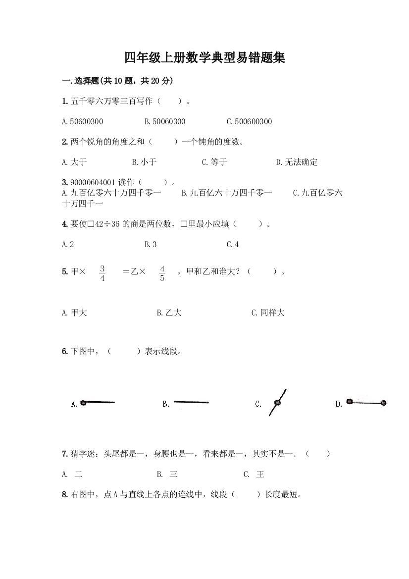 四年级上册数学典型易错题集丨精品(巩固)