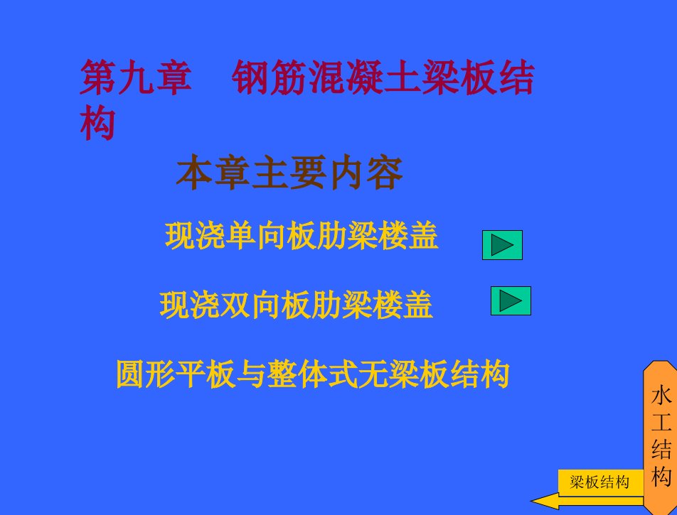 给水排水工程结构教学课件张飘主编9梁板结构