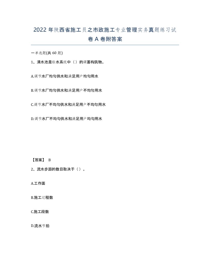 2022年陕西省施工员之市政施工专业管理实务真题练习试卷A卷附答案