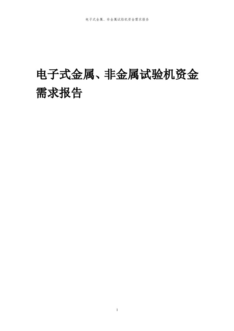 2024年电子式金属、非金属试验机项目资金需求报告代可行性研究报告