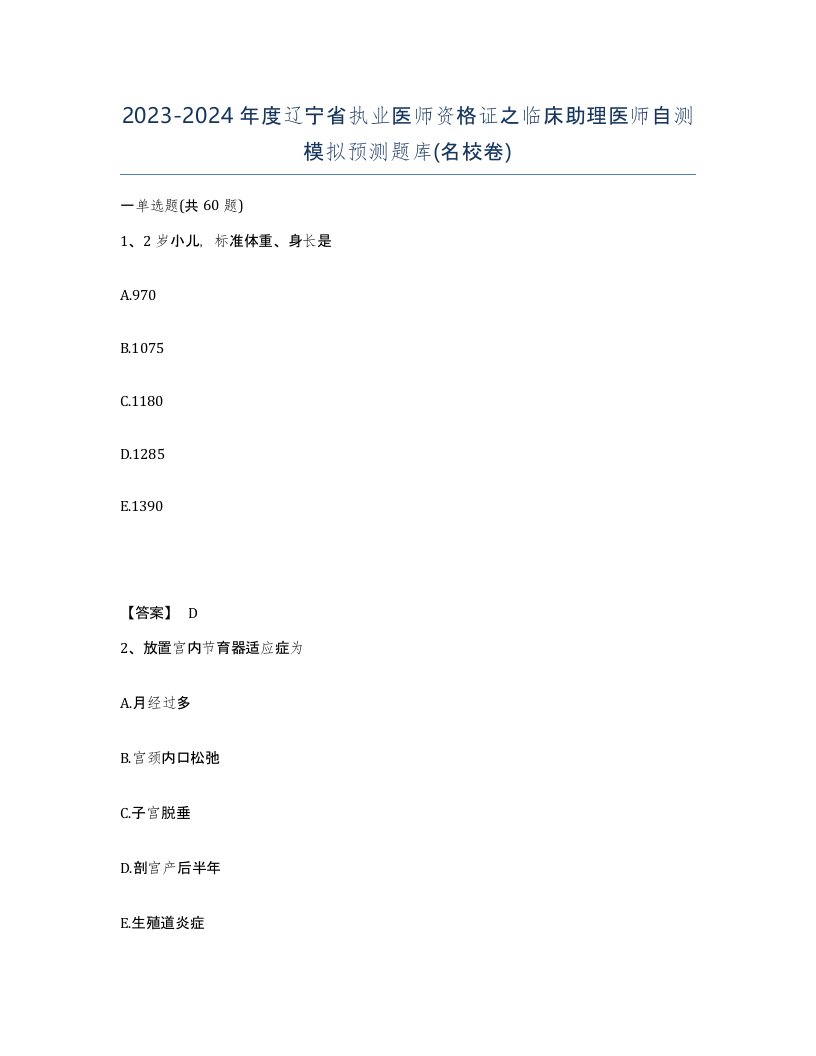 2023-2024年度辽宁省执业医师资格证之临床助理医师自测模拟预测题库名校卷