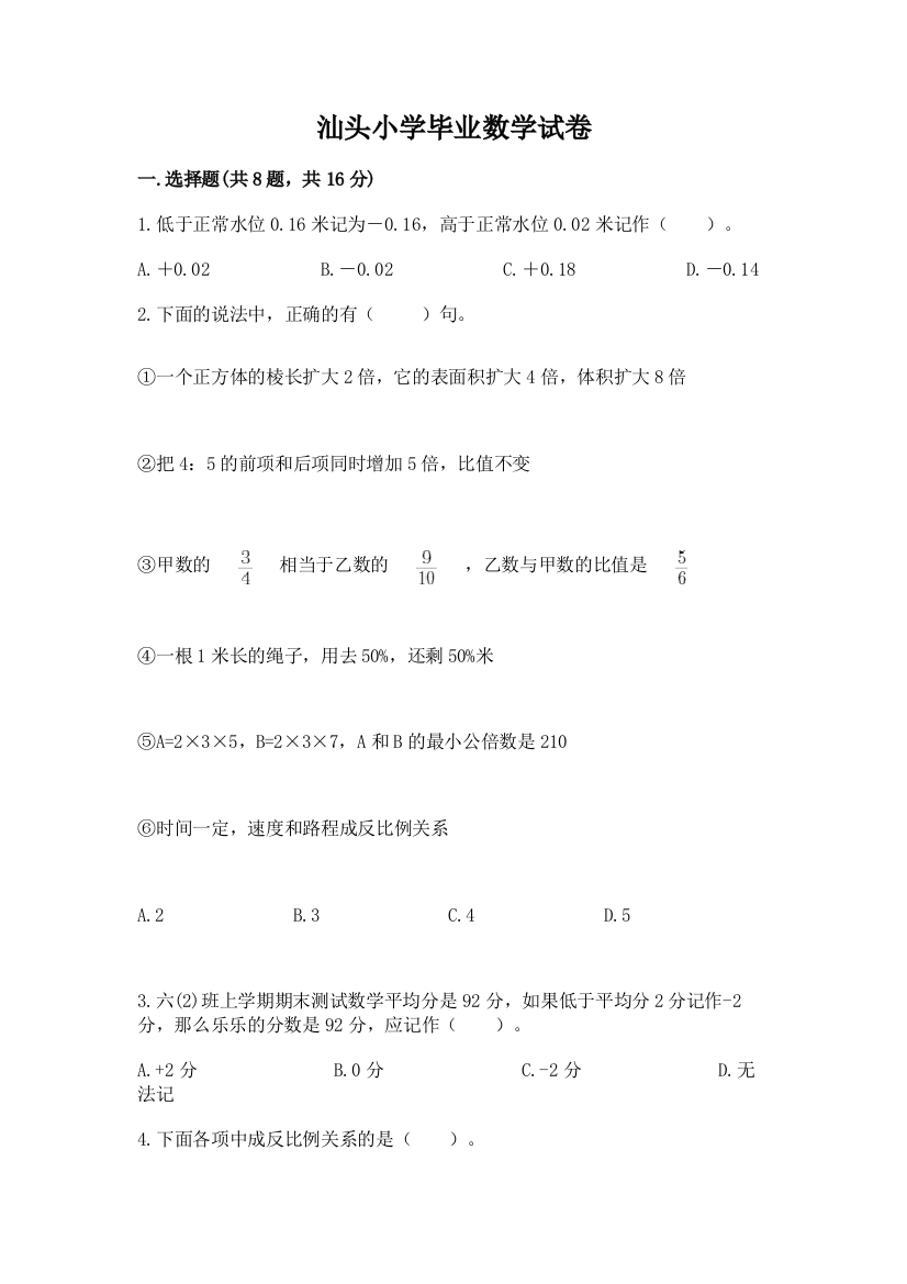 汕头小学毕业数学试卷附答案【精练】