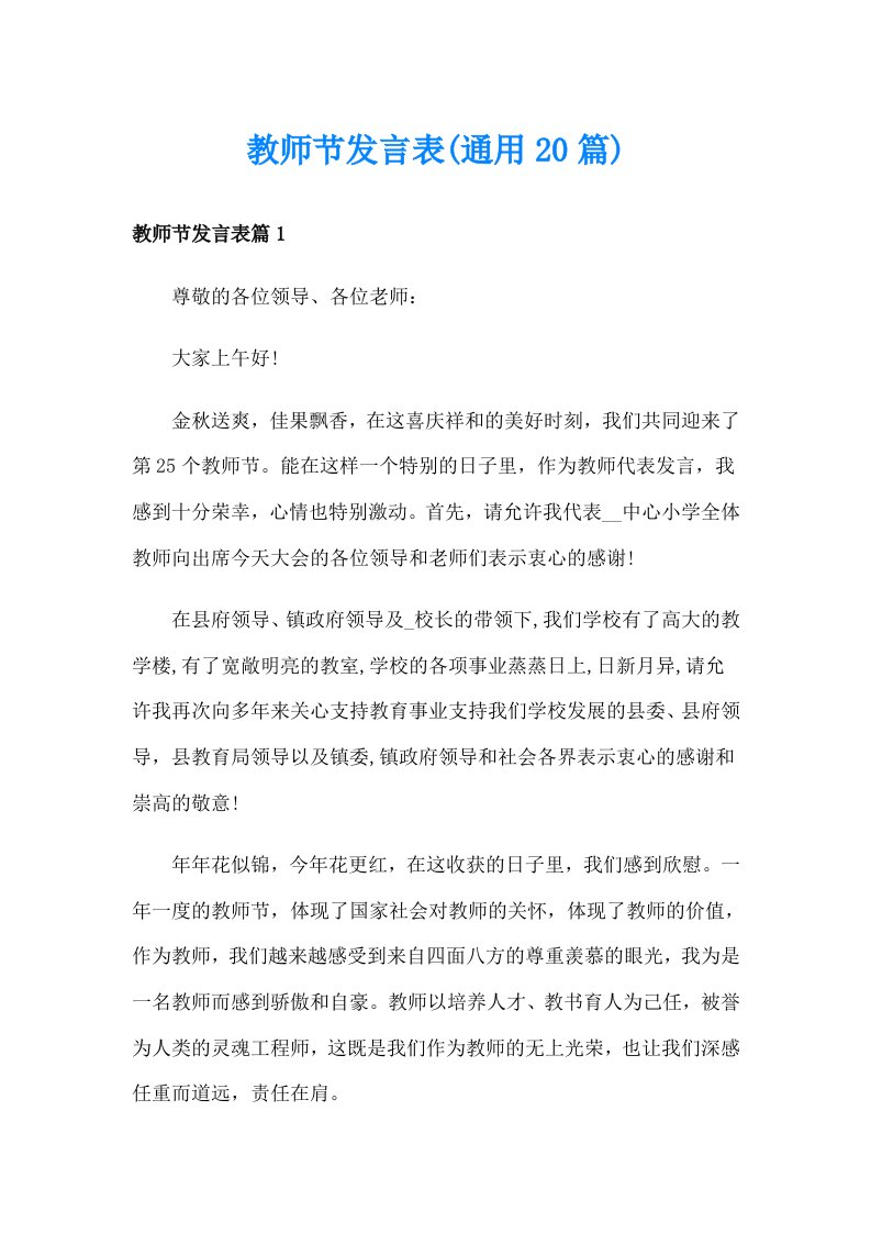 教师节发言表(通用20篇)