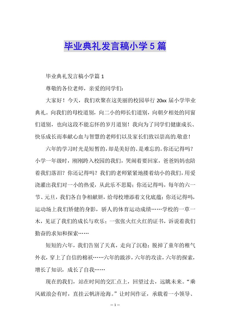 毕业典礼发言稿小学5篇