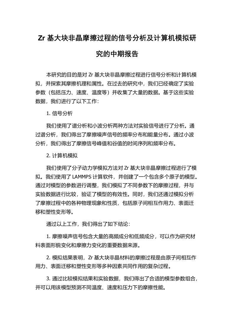 Zr基大块非晶摩擦过程的信号分析及计算机模拟研究的中期报告