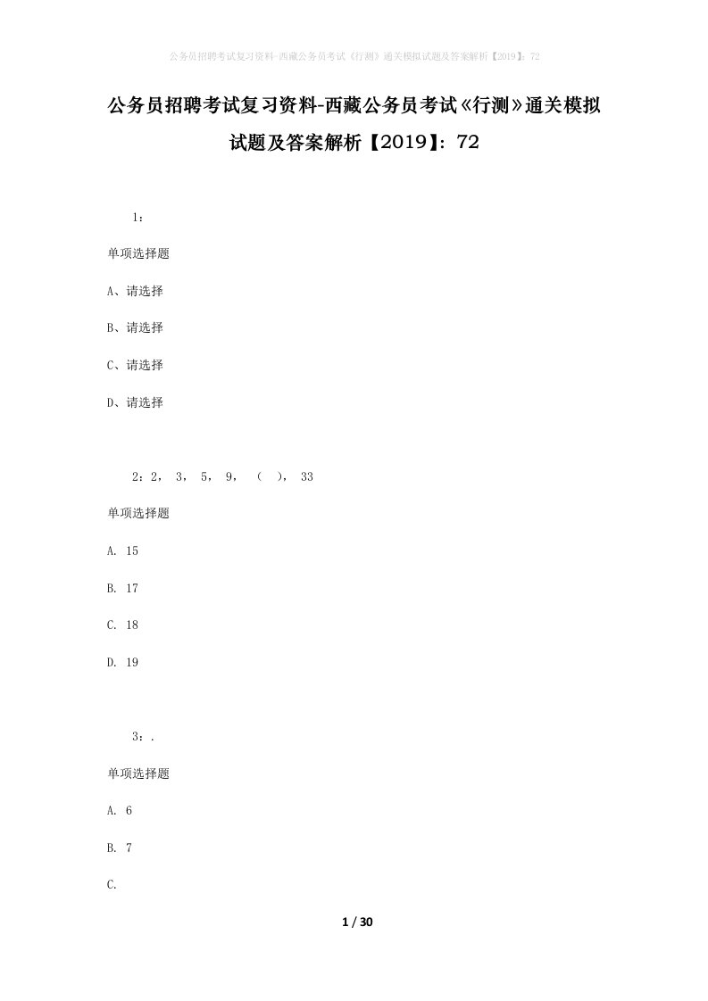 公务员招聘考试复习资料-西藏公务员考试《行测》通关模拟试题及答案解析【2019】：72