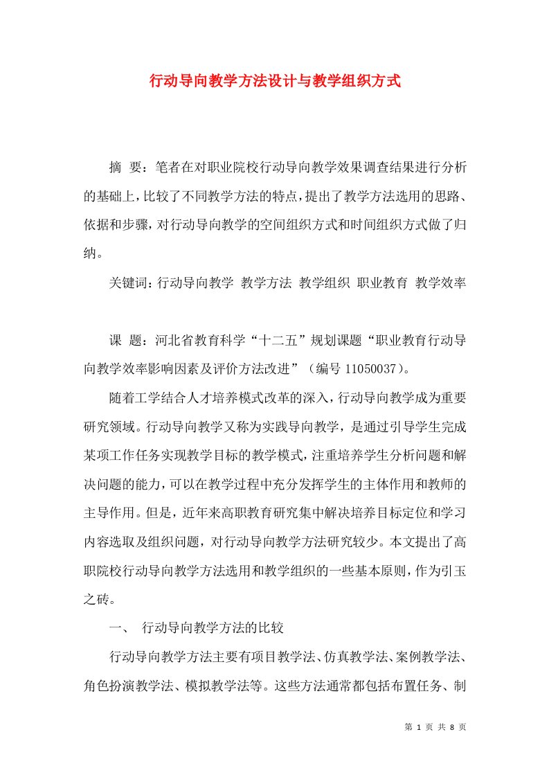 行动导向教学方法设计与教学组织方式