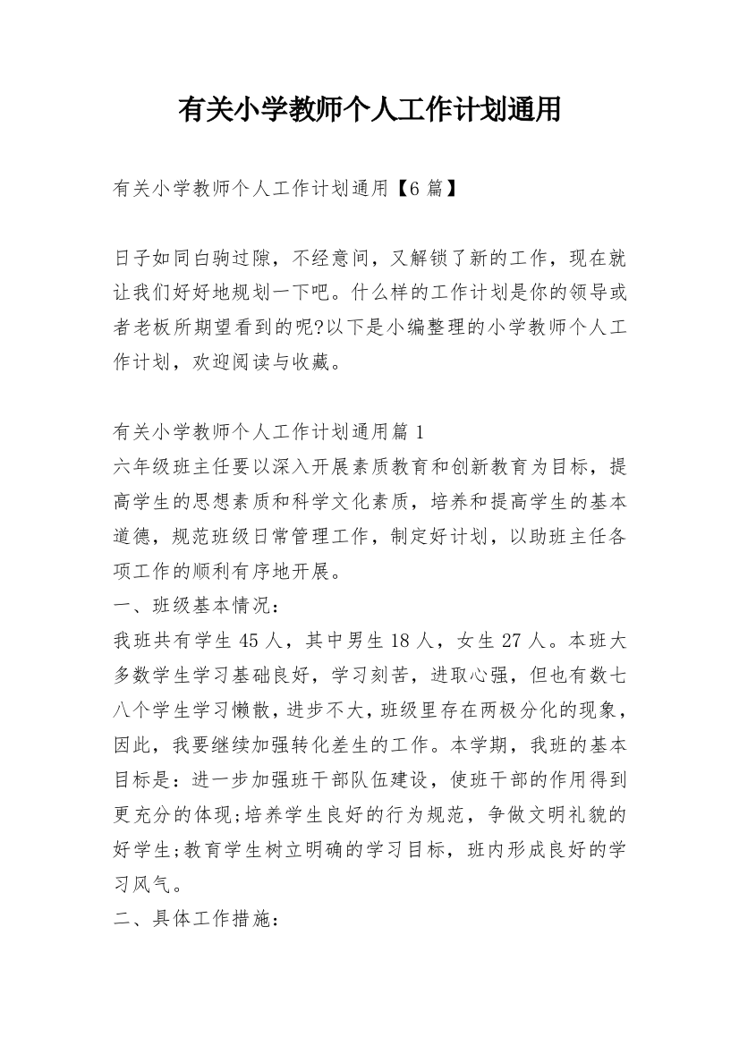 有关小学教师个人工作计划通用