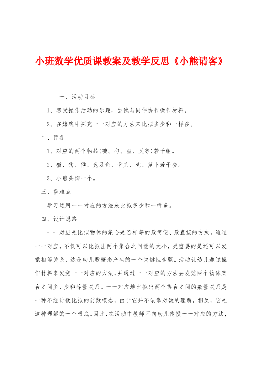 小班数学优质课教案及教学反思小熊请客