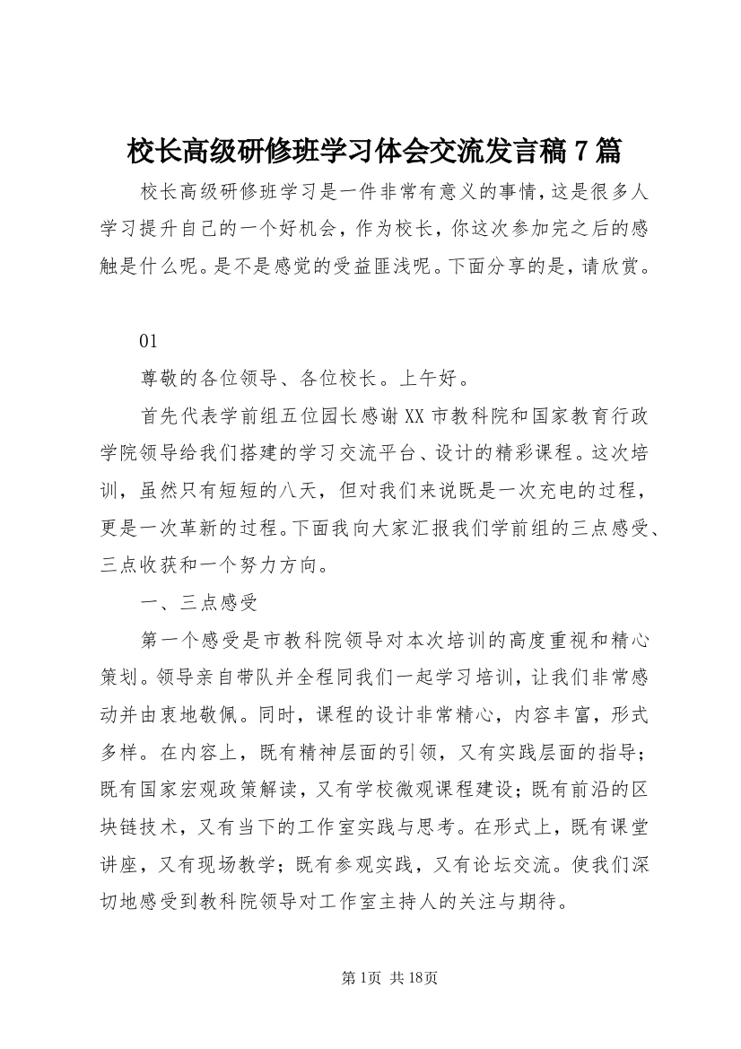 校长高级研修班学习体会交流发言稿7篇