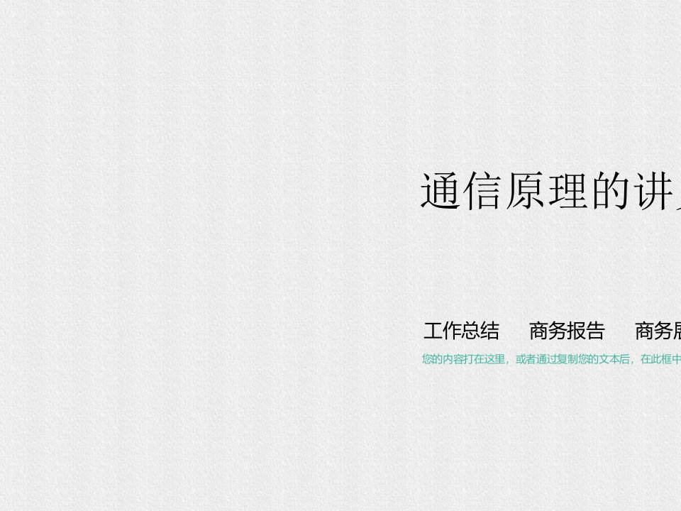 通信原理的讲义重点内容