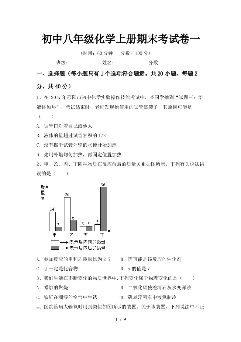 初中八年级化学上册期末考试卷一