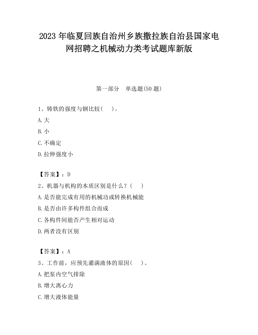 2023年临夏回族自治州乡族撒拉族自治县国家电网招聘之机械动力类考试题库新版