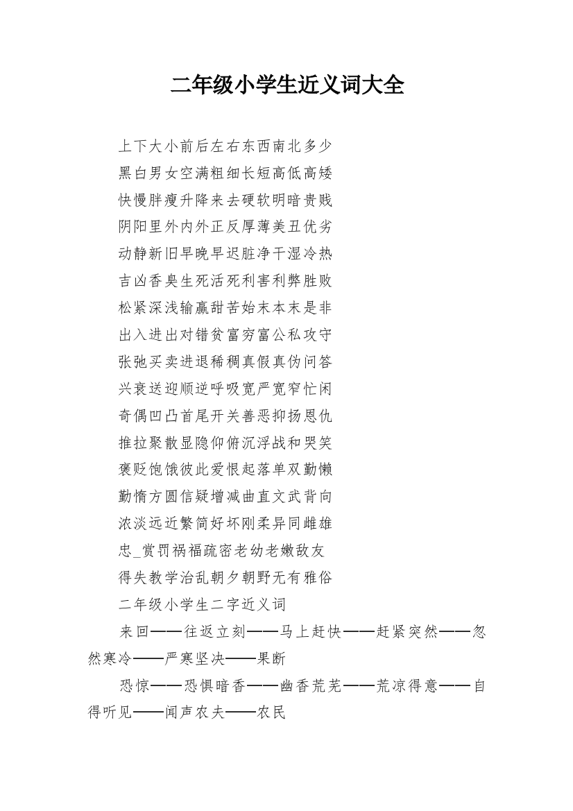 二年级小学生近义词大全