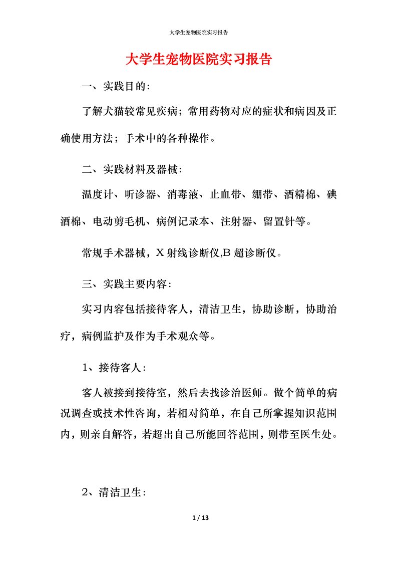 精编大学生宠物医院实习报告