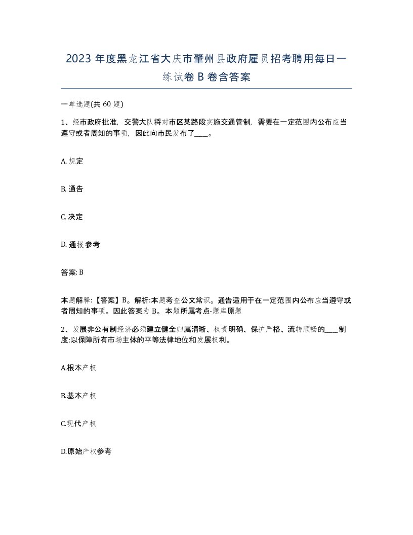 2023年度黑龙江省大庆市肇州县政府雇员招考聘用每日一练试卷B卷含答案